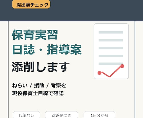 保育実習日誌・指導案を現役保育士が添削します イメージ1