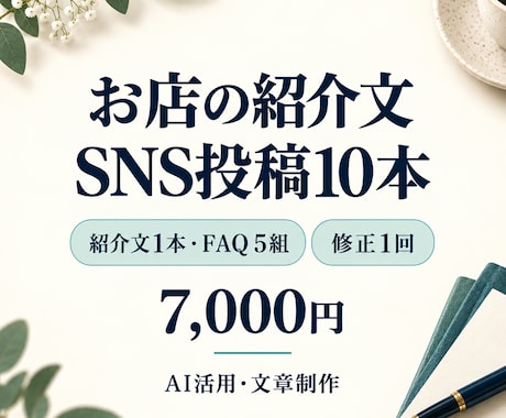 店舗紹介文とSNS投稿10本を作成します イメージ1