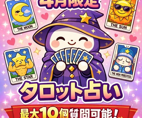 4月限定//タロット占い質問最大10個！占います 1質問100円最大10個の質問をタロットで占います。 イメージ1