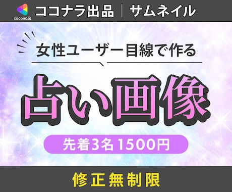 占い・スピ♡ココナラなどのサムネイル作成します スピ好きな私がユーザー＆プロ目線でデザイン！ イメージ1