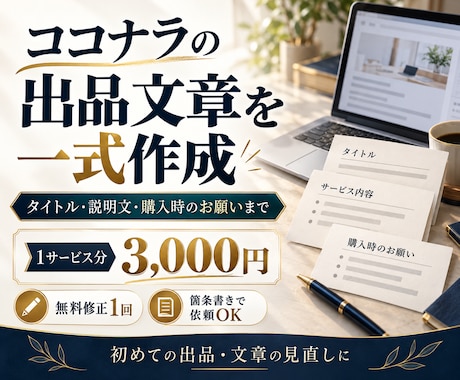 ココナラの出品文章を一式作成します イメージ1