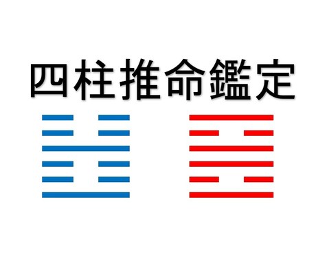 中国流の四柱推命で鑑定します 【鑑定書・解説書付き】ご質問お悩み事など三件までお答えします イメージ1