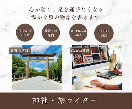 月10万PVの運営力が、神社と旅を綴ります 法律事務の正確さと月10万PVの運営力で心に響く旅を綴ります イメージ1