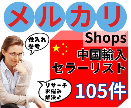中国輸入メルカリshops パワーセラーを教えます 完全オリジナル、自己調査の約105店分パワーセラーリストです イメージ1