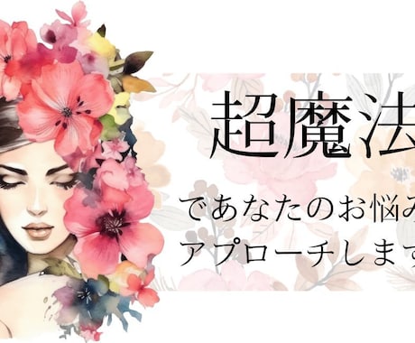 超魔法であなたのお悩みにアプローチします 定期的な超魔法(情報空間操作)で人生に変化変容を与えます イメージ1