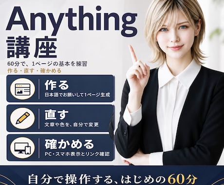 Anythingで1ページ作る基本を教えます イメージ1