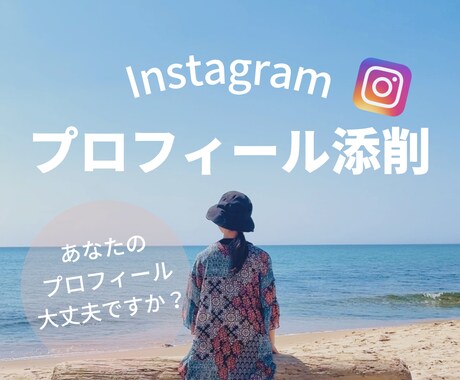 インスタグラムプロフィール添削します お客様の心を掴むためのアドバイスをします イメージ1