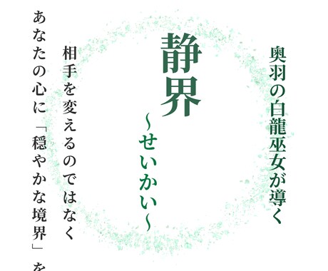 静界｜苦手な相手との「心の境界線」を整えます 相手を変えず、あなたの心を守るための距離感を霊感でアドバイス イメージ1