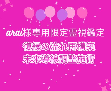 arai様専用｜復縁流れ再構築・未来導線施術します 関係修復と未来の流れを整えます イメージ2