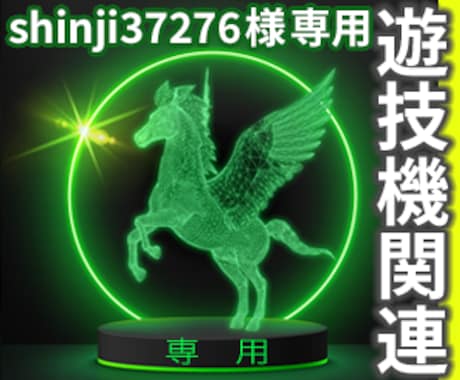 shinji37276様専用案件、作成します ビジュアル画像作成・調整、ご要望に合わせて対応します。 イメージ1