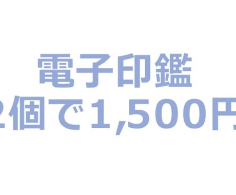 電子印鑑作ります コロナで在宅の皆様、電子印鑑で見積書などに対応可能です イメージ1