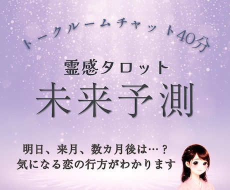 トークルームチャット40分◆二人の未来の行方みます 恋の転機·ご縁の変化の可能性、今後の兆しを知り迷いが晴れる★ イメージ1