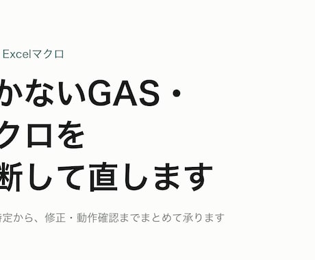 動かないGAS・マクロを診断して直します 昨日動いていたのに、止まっている。そのスクリプトを直します。 イメージ2