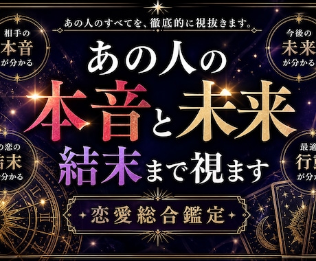 あの人の本音・未来・結末まで視ます 相手の本音・今後の流れ・結末まで具体的に読み解きます イメージ1