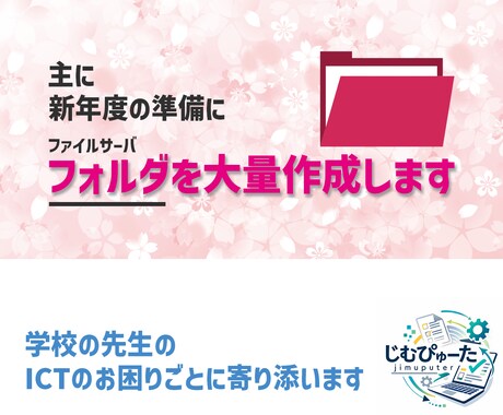 学校の先生｜新年度向けのフォルダを大量作成します 学年や行事など、ご指定のフォルダを階層つきで作成します イメージ1