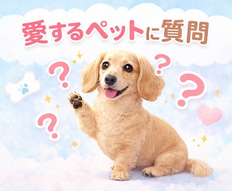 愛するペットの声、届けます 不安やモヤモヤを安心へ変えるひととき イメージ1
