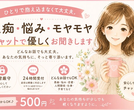 愚痴・悩み・モヤモヤをチャットで優しくお聞きします ひとりで抱え込まなくて大丈夫。一緒にお話ししませんか？ イメージ1