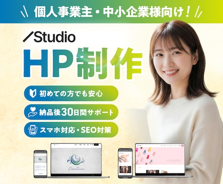 Studioで更新簡単！高品質なHPを制作します デザイン〜制作まで一気通貫で対応！内部SEO・スマホ対応可◎ イメージ1