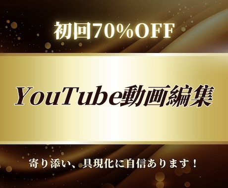 初回70%OFF　動画編集代行 します あなたのイメージをカタチに。丁寧に寄り添う動画編集 イメージ1