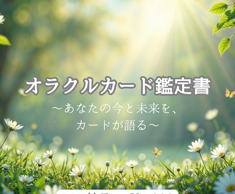 オラクルカード鑑定書|本質と流れをみます 生年月日をもとに、あなただけの鑑定書をお届け イメージ1