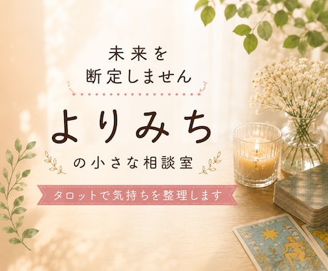 タロットカードであなたの気持ちを一緒に整理ます ちょっと立ち止まって、話してみませんか？ イメージ1