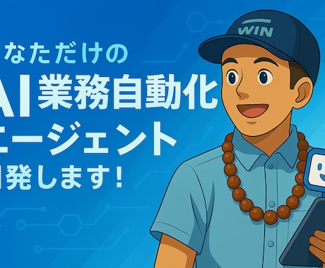 あなただけのAI業務自動化エージェントを構築します 法人経験豊富のプロがオーダーメイド業務効率化自動システム開発 イメージ1