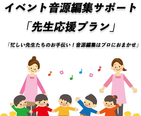 イベント音源編集サポート「先生応援プラン」始めます 「忙しい先生たちのお手伝い！音源編集はプロにおまかせ」 イメージ1