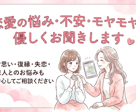恋愛の悩み・不安・モヤモヤを優しくお聞きします 片思い・復縁・失恋・恋人とのお悩みも安心してご相談ください イメージ1