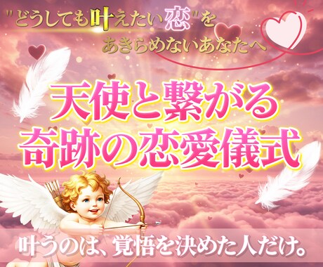 上限に達しました受付終了します 天使と繋がる最強のご縁結び♡信じて一歩踏み出した人から幸せに イメージ1