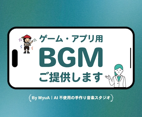 ゲーム・アプリ用BGMを制作します AI不使用！ゲーム・アプリ開発中の方を、音でサポートします イメージ1