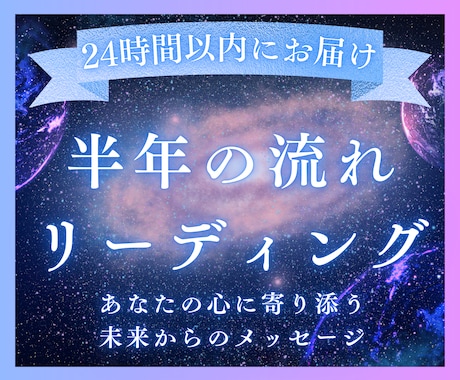 これから半年の運気と転機を丁寧に読み解きます 出会い・転機・変化の流れを深層リーディングで視ます イメージ1