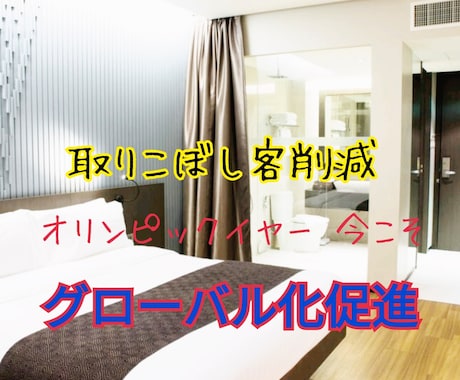 旅館・民宿のホームページを英語に翻訳します 取りこぼし客減少！英語表記でより多くのお客様にリーチしよう！ イメージ1