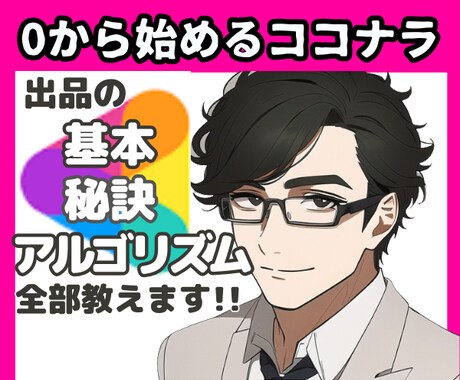 0から始めるココナラ出品!一緒に作戦会議いたします ビギナー~シルバー様おすすめ!一緒にプラチナを目指しましょう イメージ1