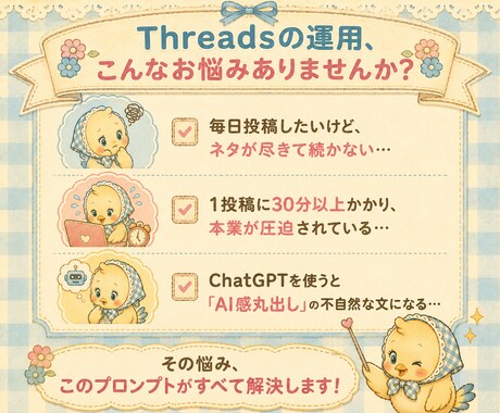 毎日５分の作業でThreads投稿作成できます 知識ゼロでも超簡単！初心者用Threadsバズプロンプト イメージ2
