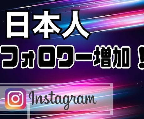 インスタの日本人フォロワー+100人増やします 最安に挑戦。月1億PVのインフルエンサーが提供 イメージ1
