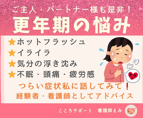 更年期のつらい症状私が聴きます 経験者・看護師の知識を元に楽になる方法を一緒に考えよう☘️ イメージ1