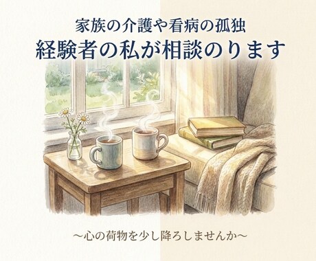 家族の介護・看病の孤独、経験者の私が相談のります 一人で抱え込まずにお話し下さい。あなたの心を軽くします。 イメージ1