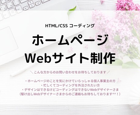 ホームページ制作！　コーディングの代行を承ります Webデザイナー、Webディレクター、制作会社の方へおすすめ イメージ1