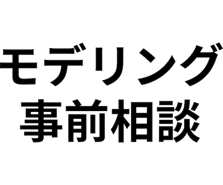 キャラクターモデリングの事前相談を受け付けます イメージ1