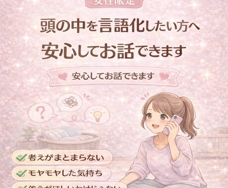 考えを整理したい方へ｜気持ちの言語化サポートします 話すことで気持ちが見えてきます イメージ1