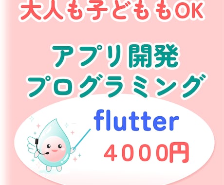 不登校・発達特性対応｜アプリ制作教えます 【Flutterアプリ制作】【中高生】【オンライン】 イメージ1
