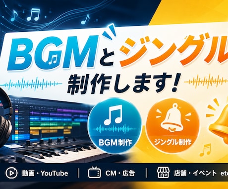 お客様の要望に沿ったジングルやBGMを制作します 早期納入かつ要望に沿った音楽制作 イメージ1