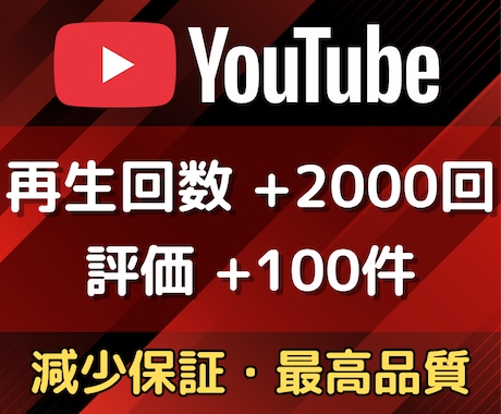 YouTube再生回数＆評価が増えるまで拡散します ★再生回数+2000回と評価+100件が1,500円★ イメージ1