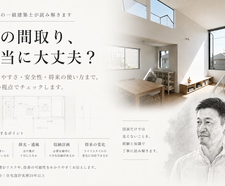 住宅間取りを第三者の一級建築士が読み解きます 一級建築士・設計実務20年以上｜設計視点のセカンドオピニオン イメージ1