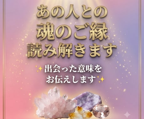 あの人との魂のご縁を読み解きます なぜ、あなたはあの人と出会ったのか？ イメージ1