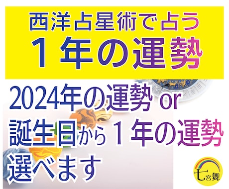 1年の運勢とチャンス★西洋占星術で占います ★2024年の運勢 or 誕生日から１年の運勢、選べます イメージ1