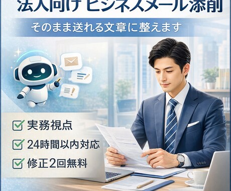 ビジネスメールを丁寧で伝わる文章に添削します 現役会社役員が実務視点でそのまま送れる文章に整えます イメージ1