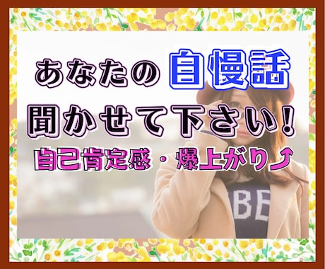 あなたの✨自慢話✨よろこんで傾聴させていただきます 会話を楽しみ✅あなたの自己肯定感を✅爆上げしちゃいましょう❗ イメージ1