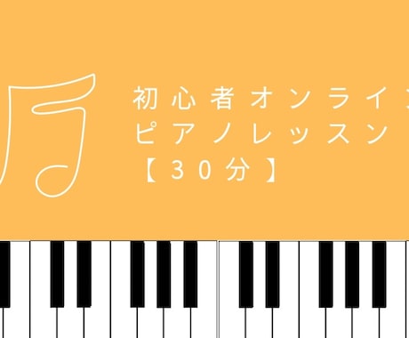 初心者向けオンラインピアノレッスン【30分】します あなたの「弾けるようになりたい！」を全力でサポートします イメージ1