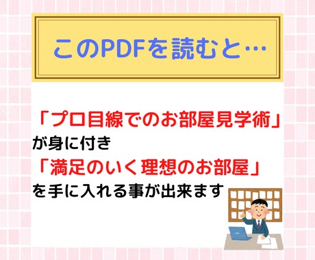 失敗しない「㊙お部屋の見学術」をプロが伝授します 賃貸業界歴18年のプロが明かす！賃貸お部屋見学術マニュアル イメージ2
